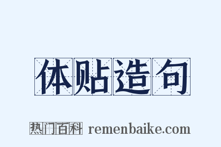体贴造句是什么意思的图片
